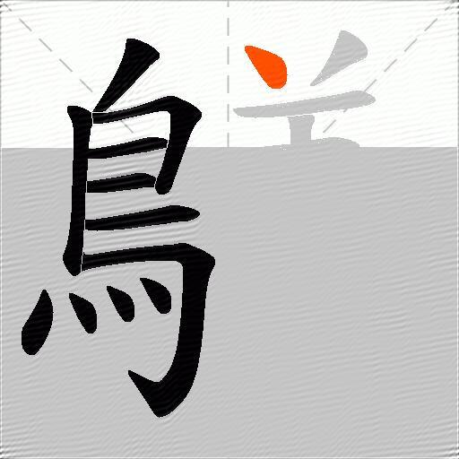 鸃