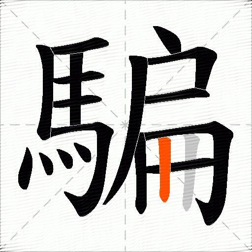 騙