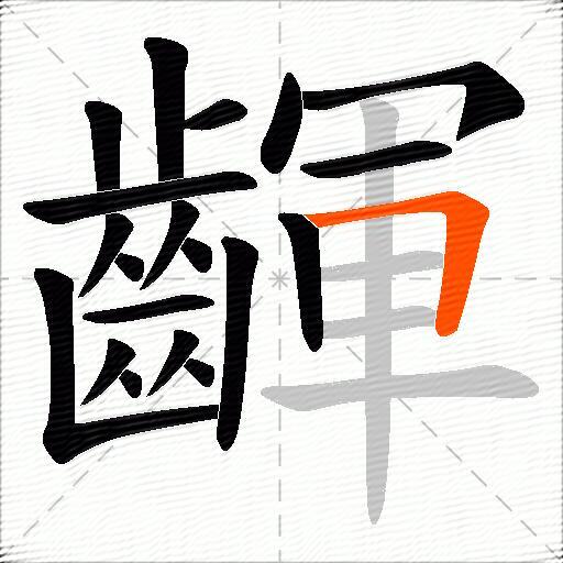齳