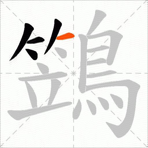 鷑
