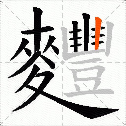 麷
