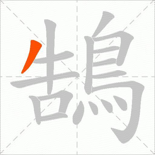 鵠