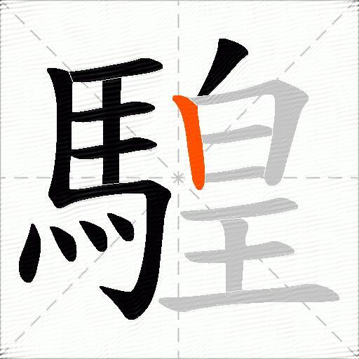 騜