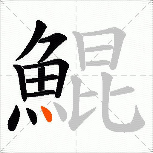 鯤