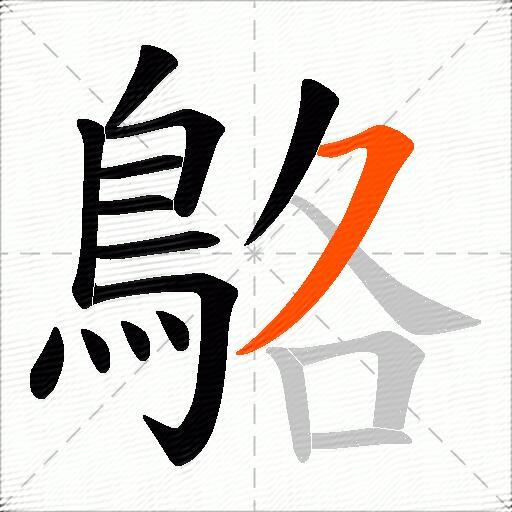 鴼