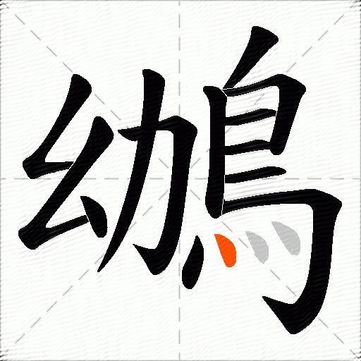 鴢