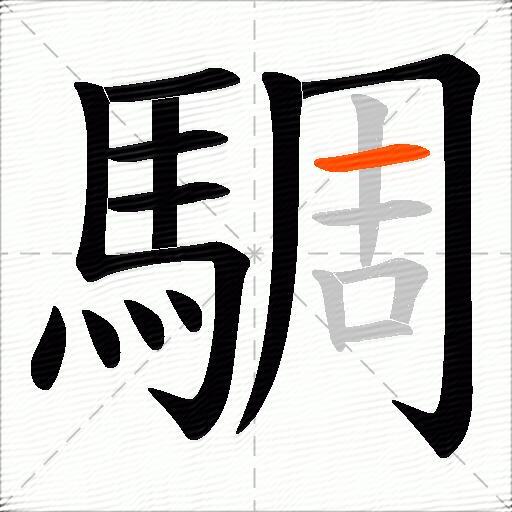 騆