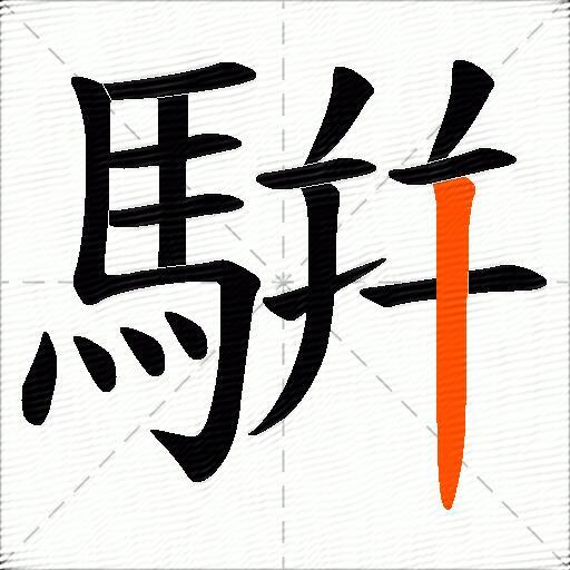 騈