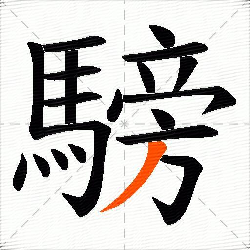 騯