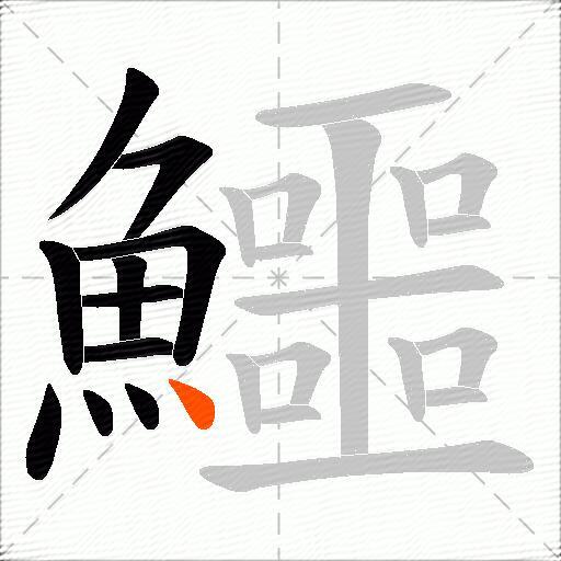 鱷