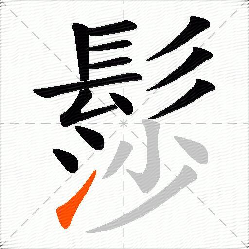髿