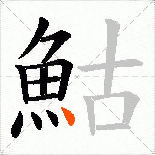 鮕