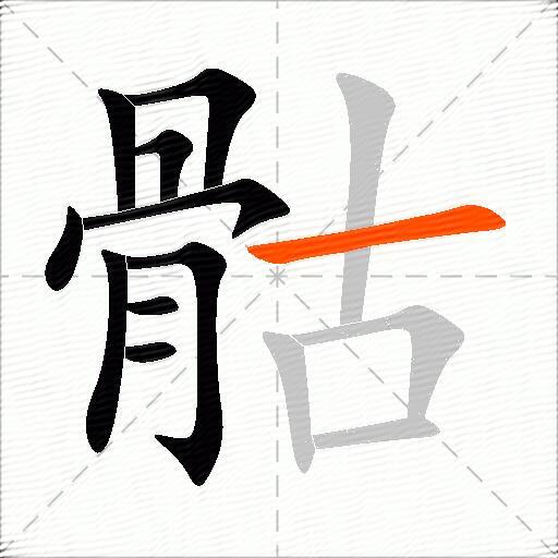 骷