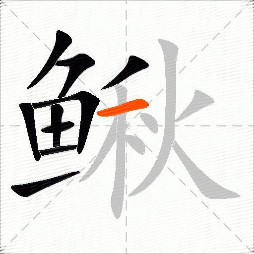 鳅
