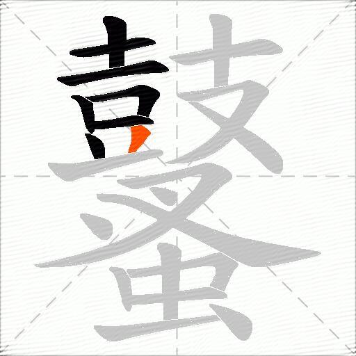 鼜