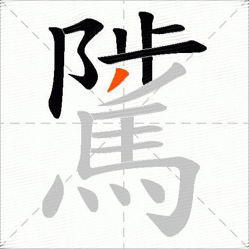 騭