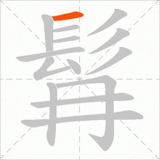 髥
