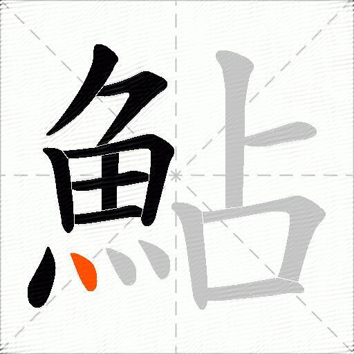鮎