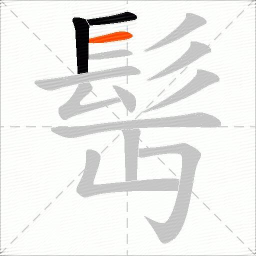 髩