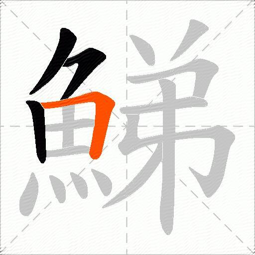 鮷