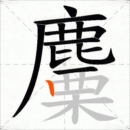 麜