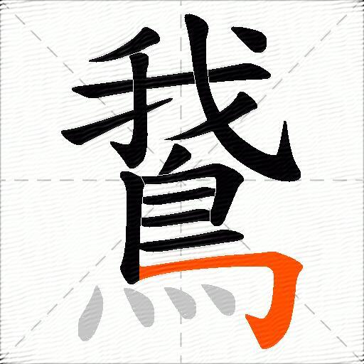 鵞