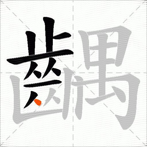 齵