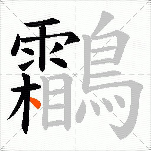 鸘