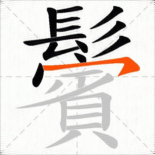 鬢