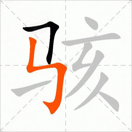骇