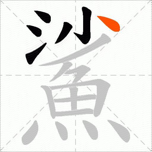 鯊