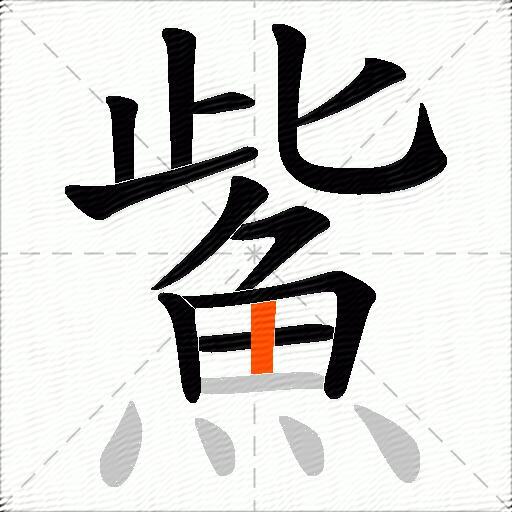 鮆