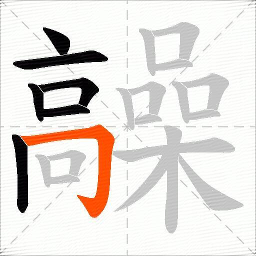髞