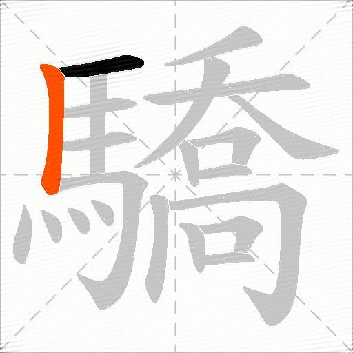 驕