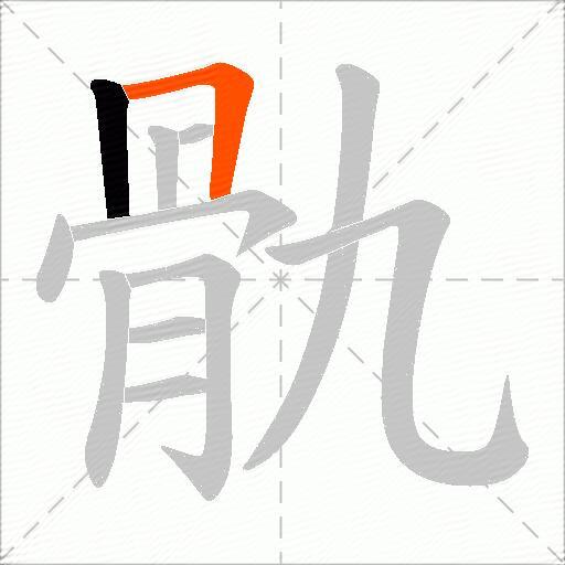 骩