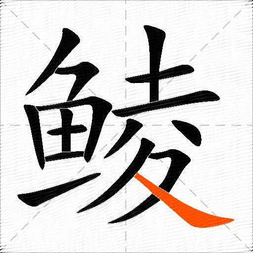 鲮