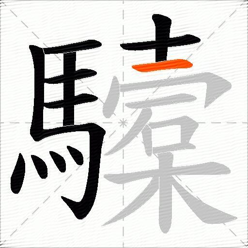 驝