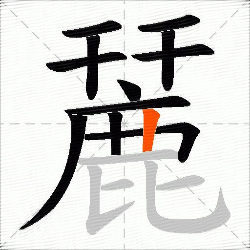 麉