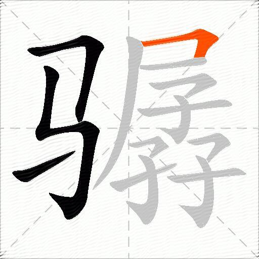 骣
