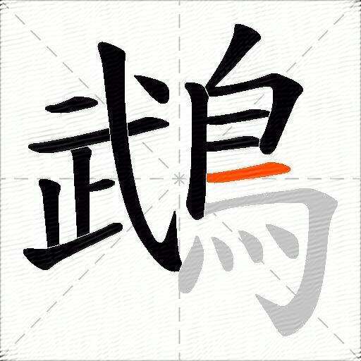 鵡