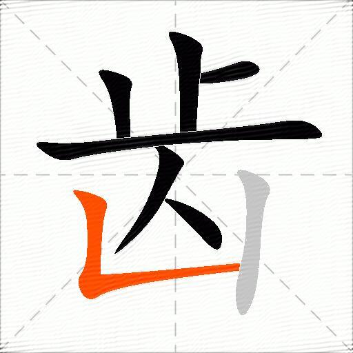 齿