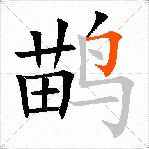 鹋