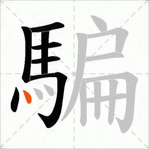 騙