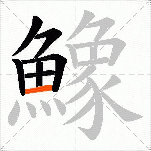 鱌