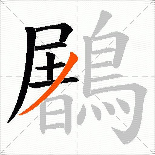 鷵