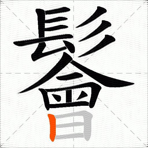 鬠