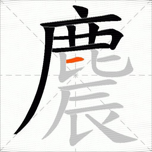 麎