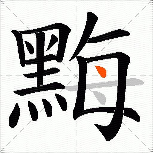 黣