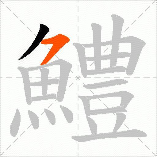 鱧