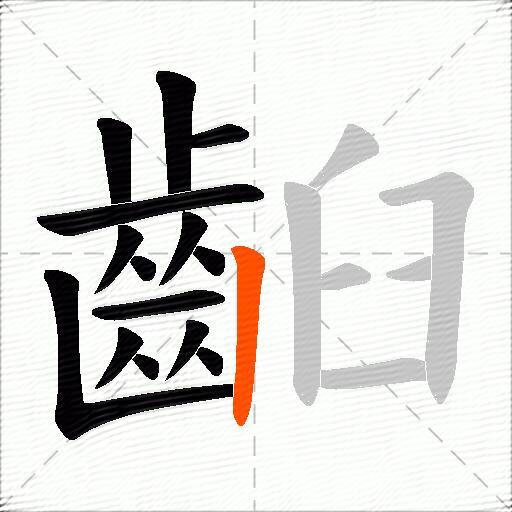 齨
